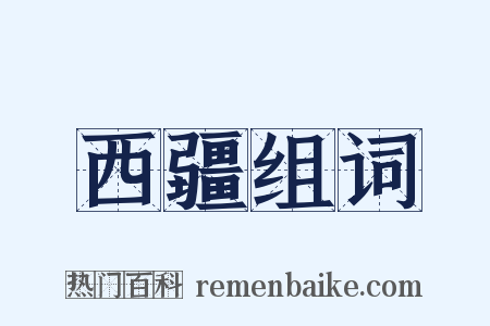 西疆组词是什么意思的图片